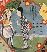 少女滑稽買物双六　
少女世界　第20巻第1号　大正14年新年大附録
