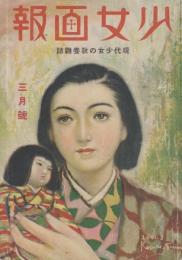 少女画報　第30年第3号　昭和16年3月