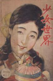 少女世界　第23巻第3号　昭和3年3月