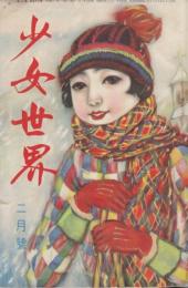 少女世界　第25巻第2号　 昭和5年2月