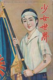 少女世界　第25巻第10号　昭和5年10月