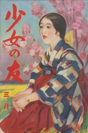 少女の友　第23巻第3号　昭和5年3月