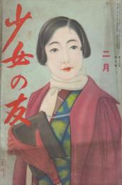 少女の友　第26巻第2号　昭和8年2月