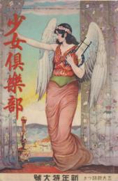 少女倶楽部　第9巻第1号　昭和6年1月
