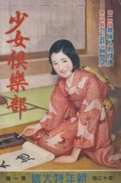 少女倶楽部　第12巻第1号　昭和9年1月