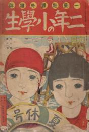 二年の小学生　第3巻第6号　昭和2年9月