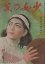 少女の友　第35巻第4号　昭和17年4月