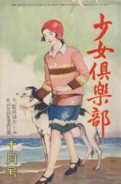 少女倶楽部　第8巻第10号　昭和5年10月　
附録・聖諭絵かゞみ（画・渡部審也　石井滴水　石井朋昌　伊藤幾久造）日本国産漫画地図（画・的場朝二）暗記自在ぐるま　つき