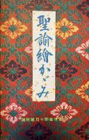 少女倶楽部　第8巻第10号　昭和5年10月　
附録・聖諭絵かゞみ（画・渡部審也　石井滴水　石井朋昌　伊藤幾久造）日本国産漫画地図（画・的場朝二）暗記自在ぐるま　つき