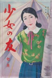 少女の友　第24巻第7号　昭和6年7月