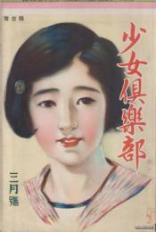 少女倶楽部　第7巻第3号　昭和4年3月　
特別附録（綴込）・花摘競技盤（案・画　久冨安枝）教訓いろはものはづけ（画・新関青花）