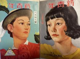 松野一夫・画　「新青年」表紙　貼り込み帖
