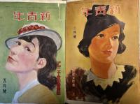 松野一夫・画　「新青年」表紙　貼り込み帖