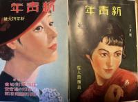 松野一夫・画　「新青年」表紙　貼り込み帖