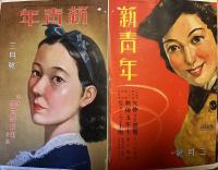 松野一夫・画　「新青年」表紙　貼り込み帖