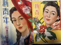 松野一夫・画　「新青年」表紙　貼り込み帖