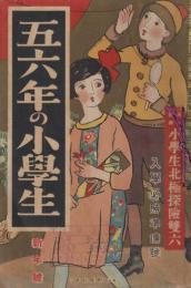 五六年の小学生　第5巻第11号　大正15年1月　入学必勝準備号