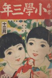 尋常小学三年　第5巻第9号　昭和4年12月