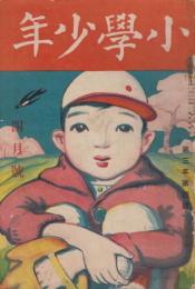 小学少年　第3年第4号　大正10年4月号