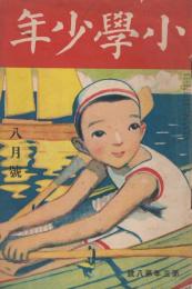 小学少年　第3年第8号　大正10年8月号