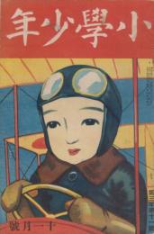 小学少年　第3年第11号　大正10年11月号