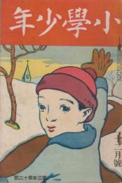 小学少年　第3年第12号　大正10年12月号