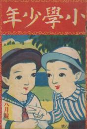 小学少年　第4年第8号　大正11年8月号