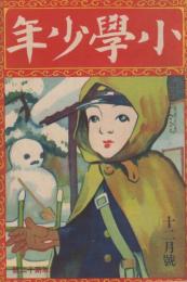 小学少年　第4年第12号　大正11年12月号