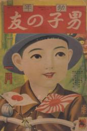 幼年　男子の友　第19巻第1号　昭和11年1月