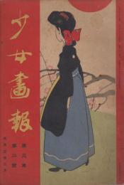 少女画報　第3年第2号　大正3年2月