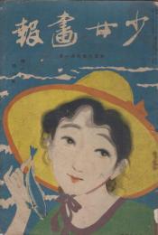 少女画報　第8年第8号　大正8年8月