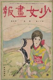 少女画報　第11年第5号　大正11年5月