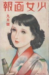 少女画報　第28年第9号　昭和14年9月