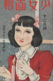 少女画報　第28年第12号　昭和14年12月
