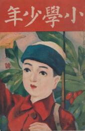 小学少年　第3年第2号　大正10年2月号