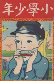 小学少年　第4年第4号　大正11年4月号