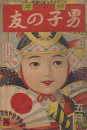 幼年　男子の友　第17巻第5号　昭和9年5月
