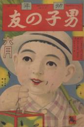 幼年　男子の友　第17巻第6号　昭和9年6月