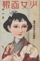 少女画報　第28年第11号　昭和14年11月