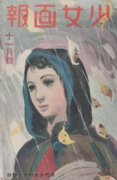 少女画報　第29年第11号　昭和15年11月