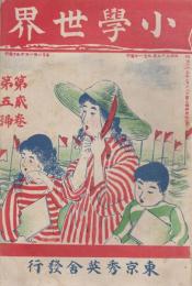 小学世界　第2巻第5号　明治35年9月