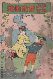 少年少女智識画報　第19号　明治40年3月