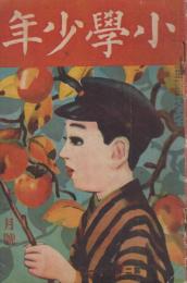 小学少年　第2年第11号　大正9年11月号