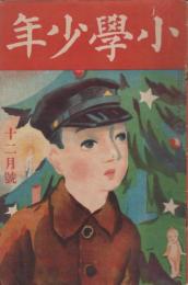 小学少年　第2年第12号　大正9年12月号
