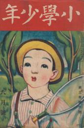 小学少年　第3年第6号　大正10年6月号