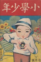 小学少年　第3年第7号　大正10年7月号