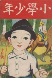 小学少年　第3年第10号　大正10年10月号