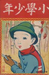 小学少年　第4年第2号　大正11年2月号
