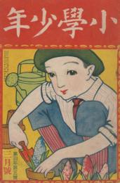 小学少年　第4年第3号　大正11年3月号