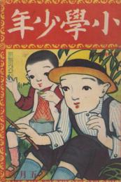 小学少年　第4年第5号　大正11年5月号